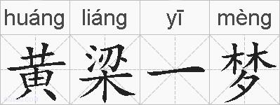 黄梁一梦的拼音