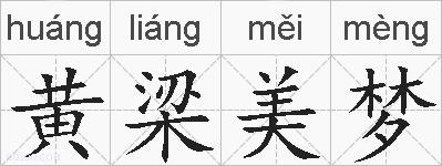 黄梁美梦的拼音