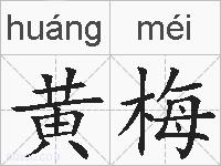 黄梅的拼音