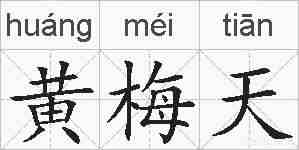 黄梅天的拼音