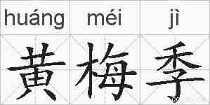 黄梅季的拼音