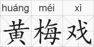 黄梅戏的拼音