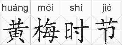 黄梅时节的拼音