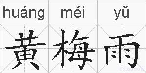 黄梅雨的拼音