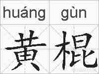 黄棍的拼音