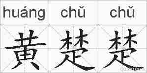 黄楚楚的拼音