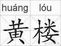 黄楼的拼音