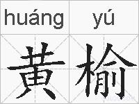 黄榆的拼音