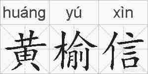 黄榆信的拼音
