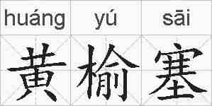 黄榆塞的拼音