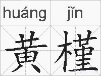 黄槿的拼音