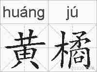 黄橘的拼音