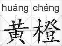 黄橙的拼音
