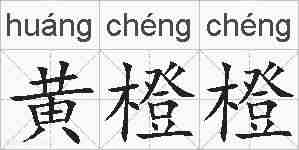 黄橙橙的拼音