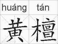 黄檀的拼音