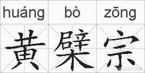 黄檗宗的拼音