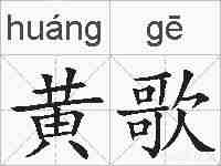 黄歌的拼音
