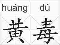 黄毒的拼音