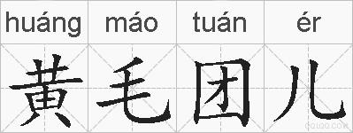 黄毛团儿的拼音