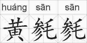 黄毵毵的拼音