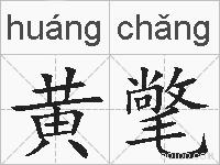 黄氅的拼音