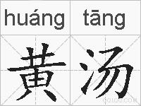 黄汤的拼音