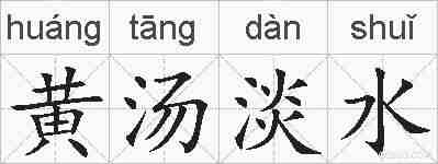 黄汤淡水的拼音