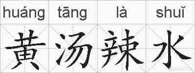 黄汤辣水的拼音