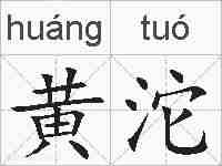 黄沱的拼音