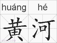 黄河的拼音