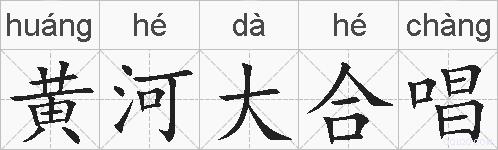 黄河大合唱的拼音
