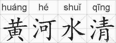 黄河水清的拼音