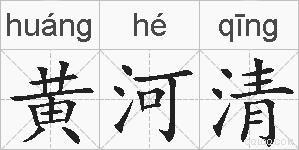 黄河清的拼音