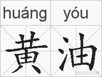 黄油的拼音