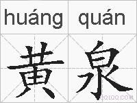 黄泉的拼音