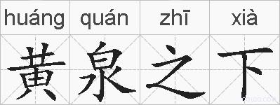 黄泉之下的拼音