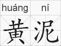 黄泥的拼音