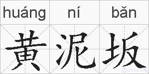黄泥坂的拼音