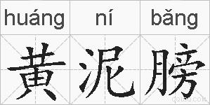 黄泥膀的拼音