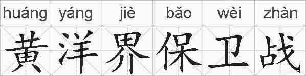 黄洋界保卫战的拼音