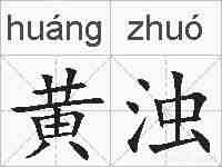 黄浊的拼音