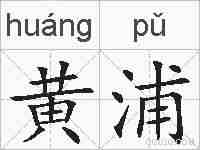 黄浦的拼音