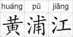 黄浦江的拼音