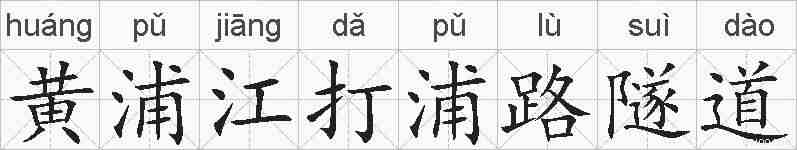 黄浦江打浦路隧道的拼音
