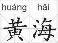 黄海的拼音