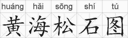黄海松石图的拼音