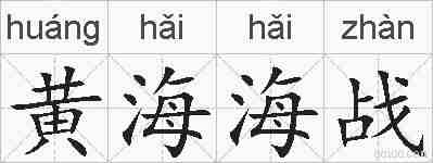 黄海海战的拼音