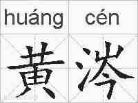 黄涔的拼音