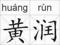 黄润的拼音