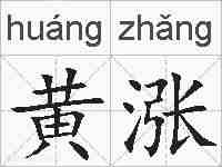 黄涨的拼音